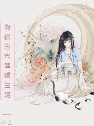 我的古代幸福生活