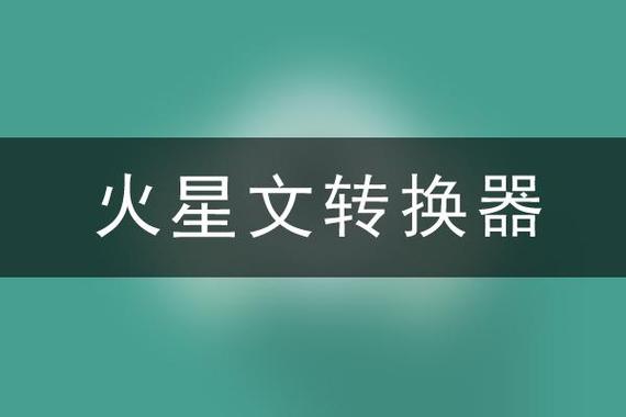 火星文输入法转换器