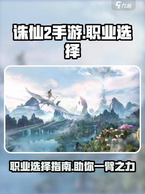 诛仙手游攻略职业缩略图