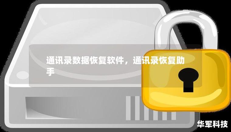 联系人电话号码恢复