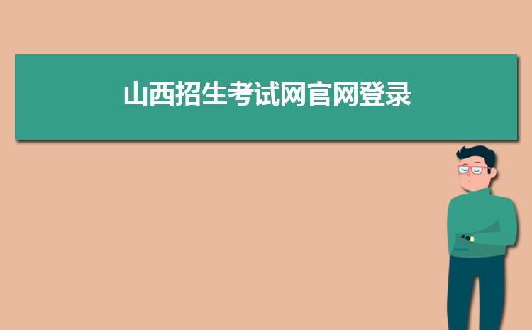 山西招生考试网官网登录入口