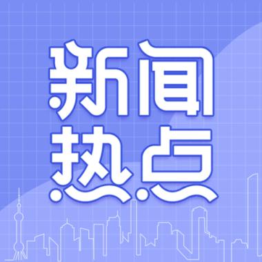 最近的新闻热点截图