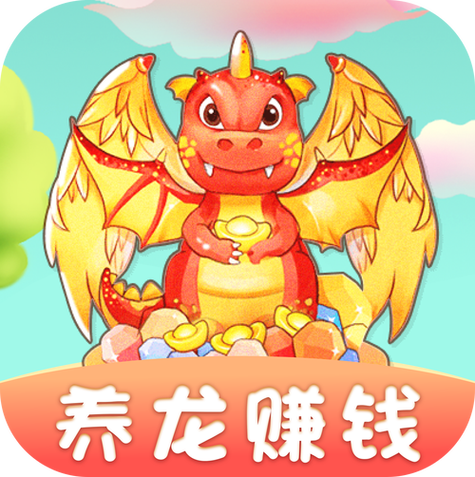 全民养龙赚钱