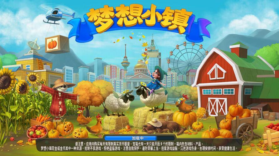 梦想小镇游戏