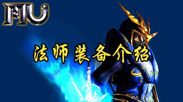 奇迹mu魔法师装备大全缩略图