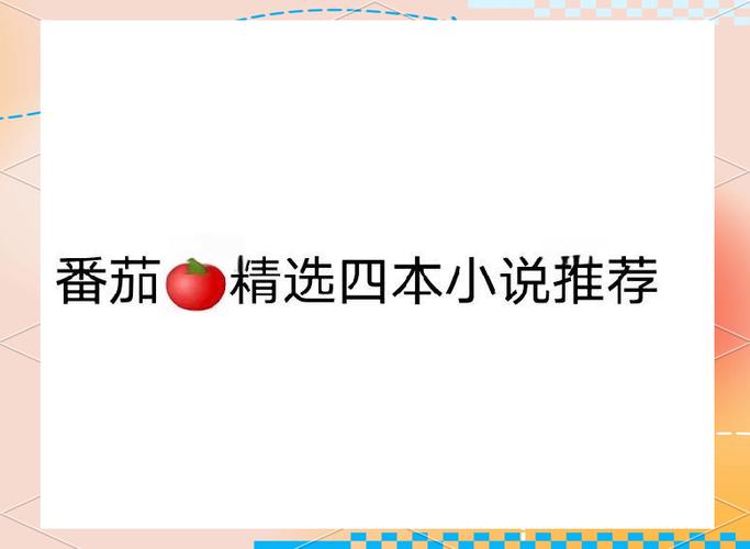 免费下载翻茄小说缩略图