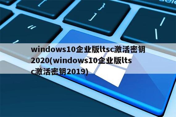 windows10企业版LTSC激活密钥