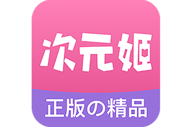 次元姬小说破解版无限金币