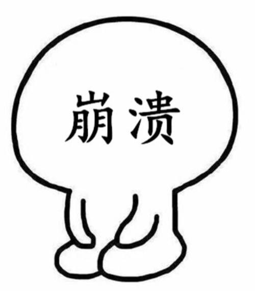 抗不住了的图片表情包缩略图