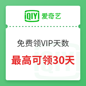 免费爱奇艺会员领取30天