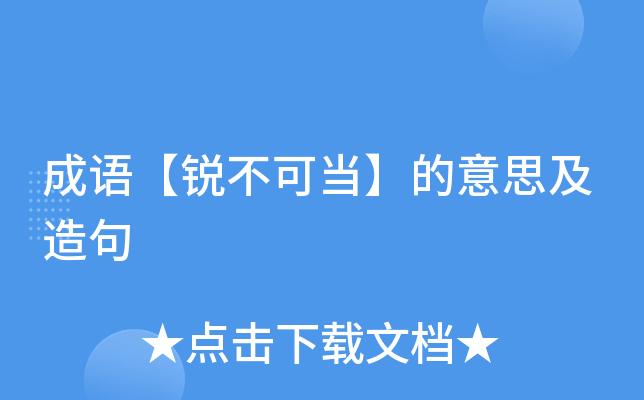锐不可当的当字是什么意思