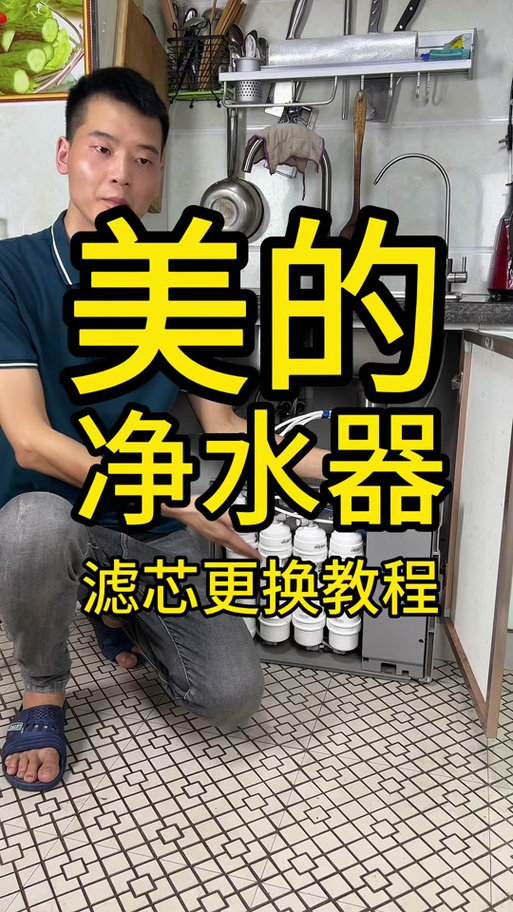 美的更换滤芯视频教程
