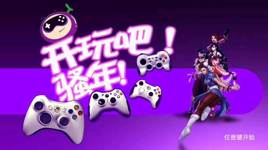 葡萄游戏厅TV版免费