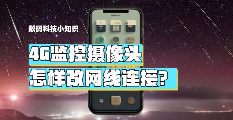 4g监控摄像头怎样改网线连接