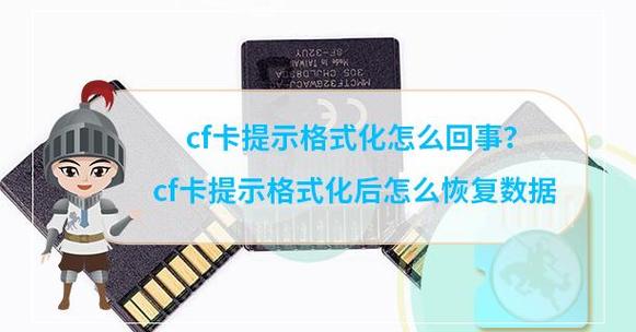 cf卡格式化后还能数据恢复么