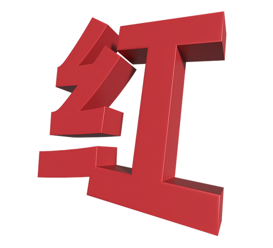 怎么打出红色字体截图