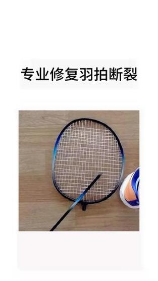 羽毛球拍框断了怎么修复截图