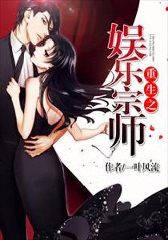 重生之娱乐宗师