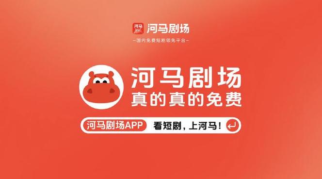 河马剧场看短剧免费版缩略图