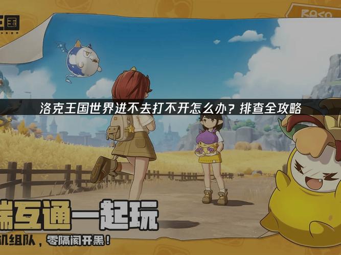 洛克王国进不去的原因图标