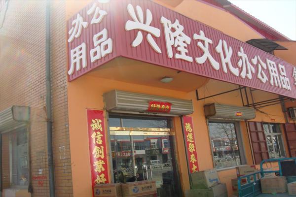 办公用品批发市场缩略图