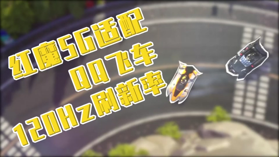 qq飞车60帧率缩略图