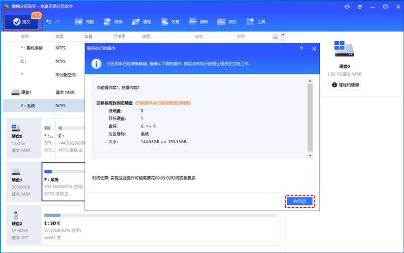 系统迁移工具截图