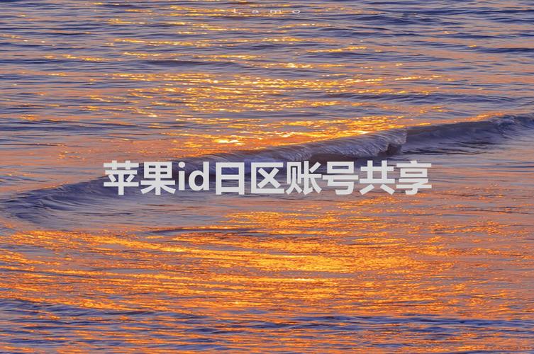 苹果账号免费共享截图