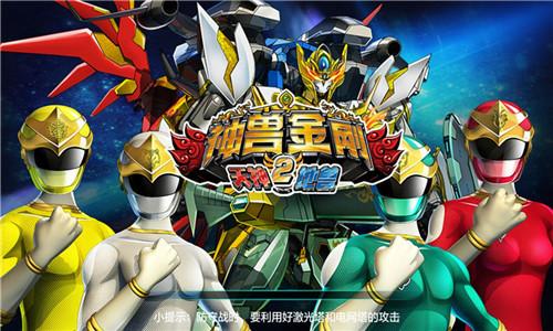 神兽金刚2破解版无限缩略图
