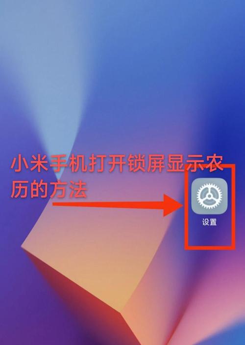 米4锁屏显示农历日期缩略图