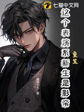 重生影帝再战娱乐圈图标