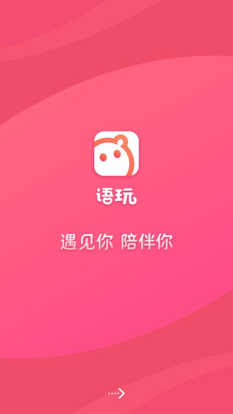 语玩破解版截图