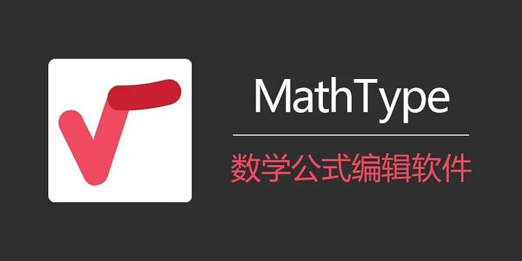 mathtype下载安装教程截图