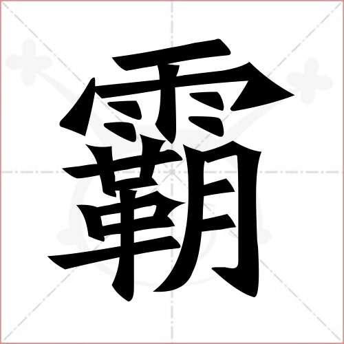 独一无二霸气繁体字