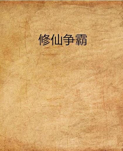 修仙模拟器怎么打别的门派截图