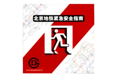2026地铁逃生美化包(免费)缩略图
