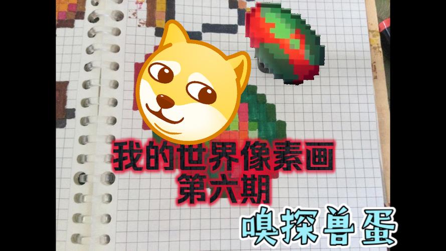 我的世界像素画大全生物蛋截图