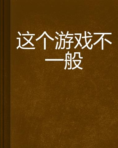 这个游戏不一般起点图标