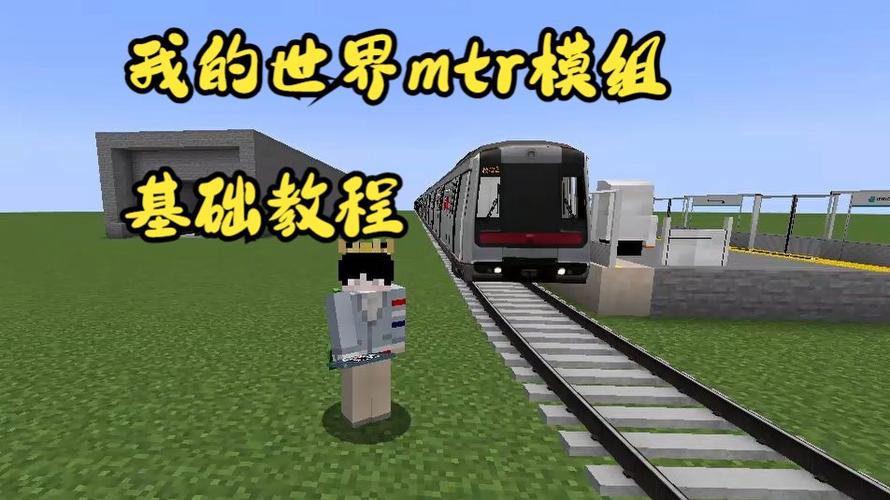 我的世界MTR模组教程