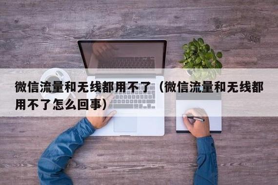 流量为什么打开了却显示没网络