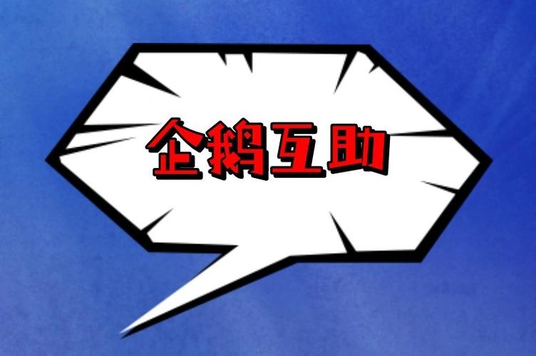 企鹅互助安全吗