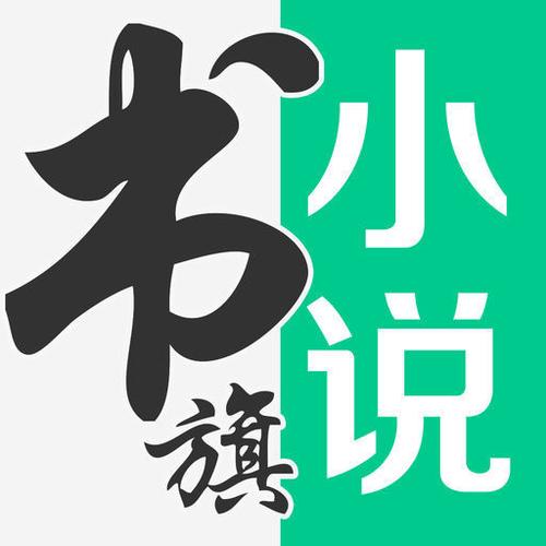 书旗小说免费阅读下载安装