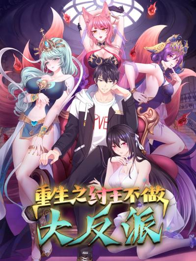 《开局重生成纣王》