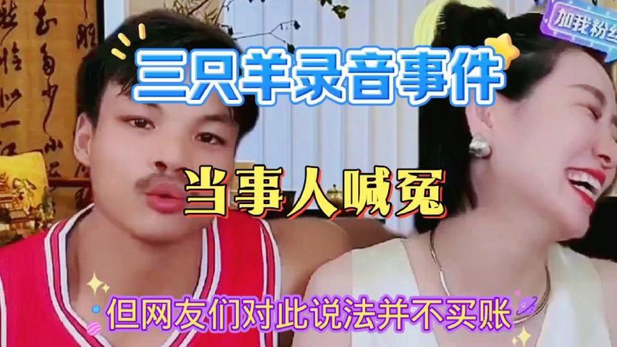 三只羊录音完整版mp3截图