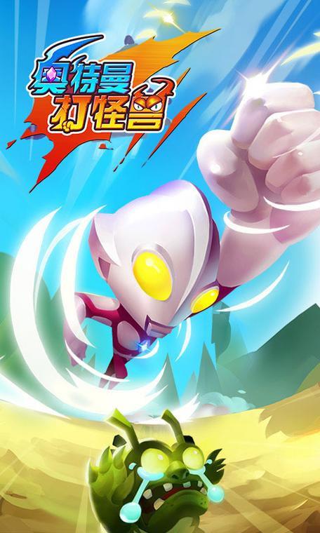 奥特曼打怪兽(单机版)下载安装