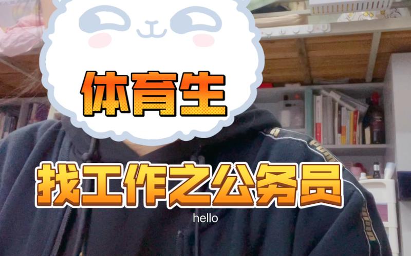 体育生可以考哪些公务员岗位截图