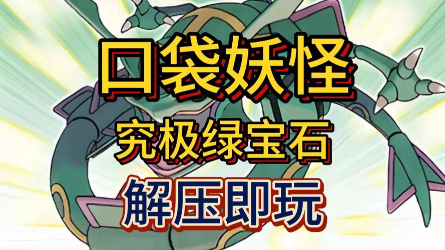口袋妖怪究极绿宝石Ill游戏