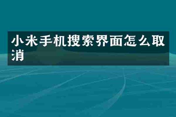 小米手机下面搜索怎么去掉缩略图