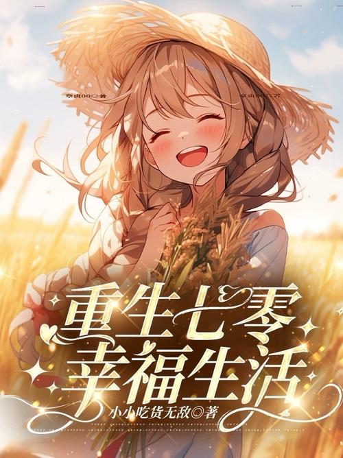 重生之我的幸福人生