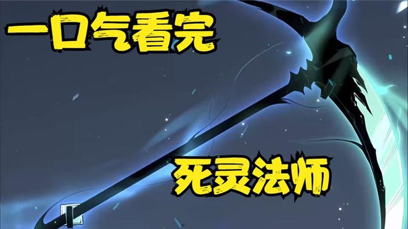 亡灵法师林默语笔趣阁无弹窗截图